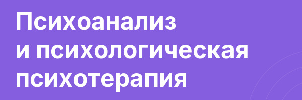 Психоанализ и психологическая психотерапия