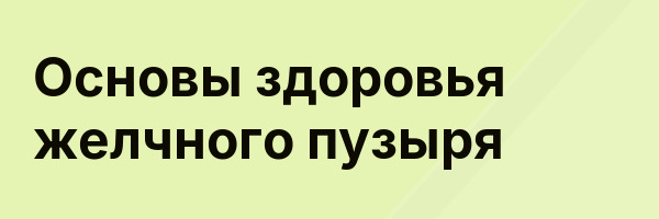 Основы здоровья желчного пузыря