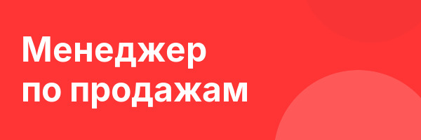 Менеджер по продажам