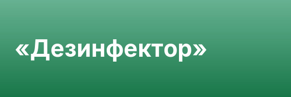 «Дезинфектор»