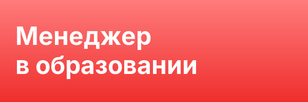Менеджер в образовании