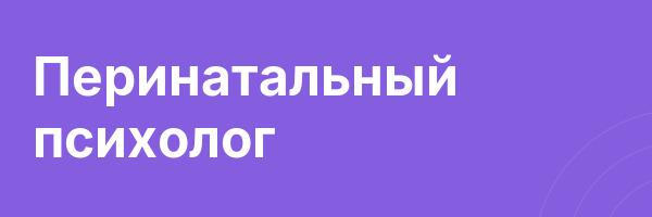 Перинатальный психолог