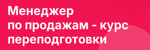 Менеджер по продажам — курс переподготовки
