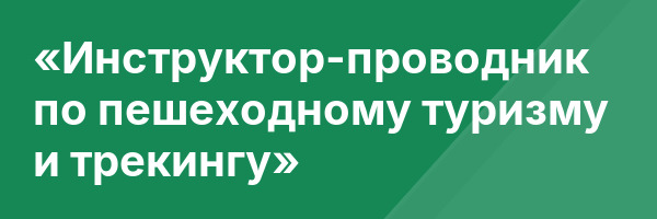«Инструктор-проводник по пешеходному туризму и трекингу»