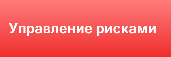 Управление рисками