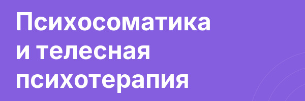 Психосоматика и телесная психотерапия