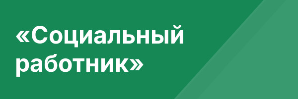 «Социальный работник»
