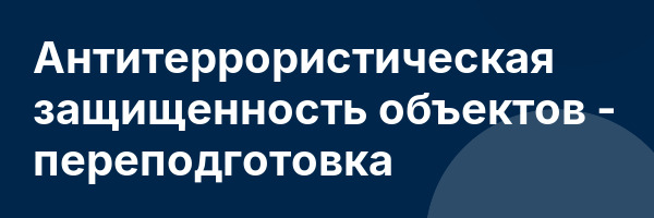 Антитеррористическая защищенность объектов — переподготовка