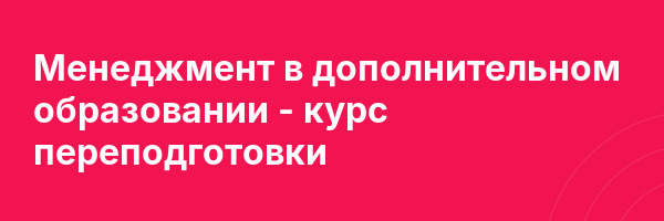 Менеджмент в дополнительном образовании — курс переподготовки