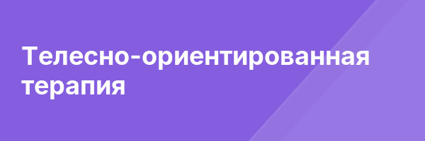 Телесно-ориентированная терапия