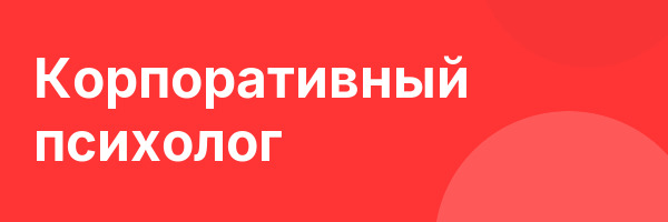 Корпоративный психолог