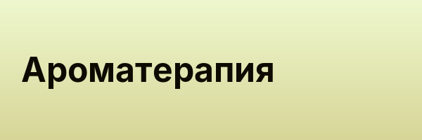 Ароматерапия