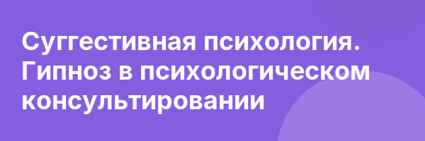 Суггестивная психология. Гипноз в психологическом консультировании