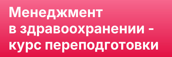 Менеджмент в здравоохранении — курс переподготовки