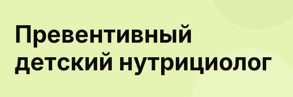 Превентивный детский нутрициолог