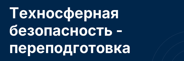 Техносферная безопасность — переподготовка