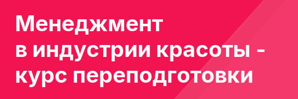 Менеджмент в индустрии красоты — курс переподготовки