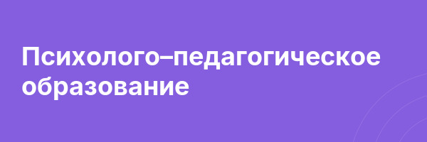Психолого–педагогическое образование