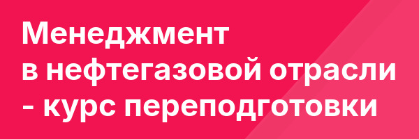 Менеджмент в нефтегазовой отрасли — курс переподготовки