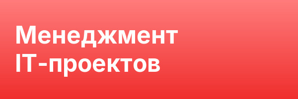 Менеджмент IT-проектов
