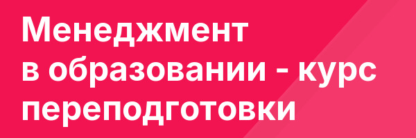 Менеджмент в образовании — курс переподготовки