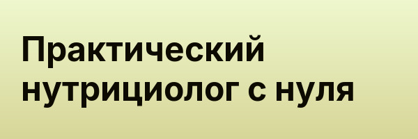 Практический нутрициолог с нуля