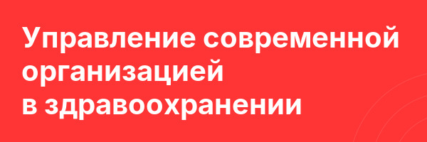 Управление современной организацией в здравоохранении