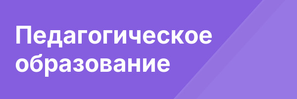 Педагогическое образование