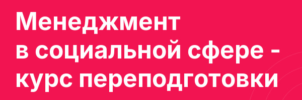 Менеджмент в социальной сфере — курс переподготовки