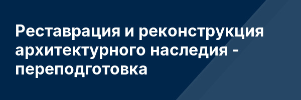 Реставрация и реконструкция архитектурного наследия — переподготовка