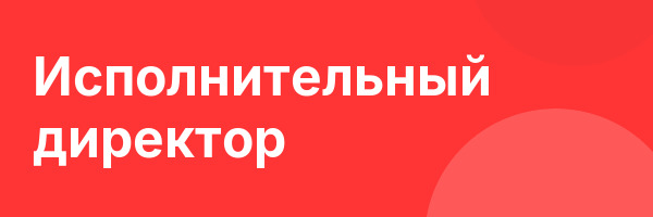 Исполнительный директор