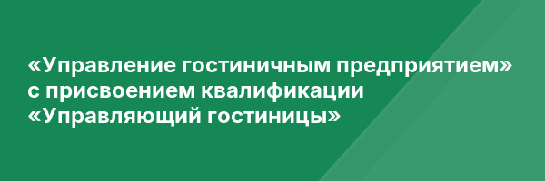 «Управление гостиничным предприятием» с присвоением квалификации «Управляющий гостиницы»