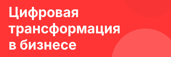 Цифровая трансформация в бизнесе