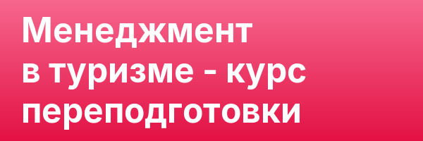 Менеджмент в туризме — курс переподготовки