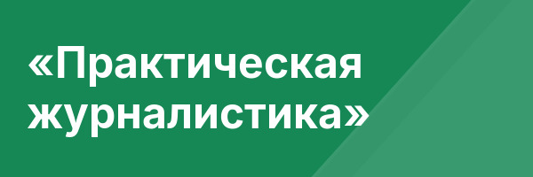 «Практическая журналистика»
