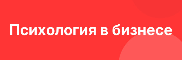 Психология в бизнесе