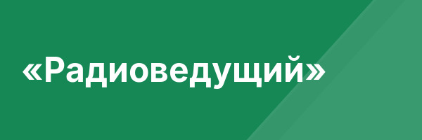«Радиоведущий»
