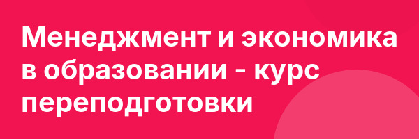 Менеджмент и экономика в образовании — курс переподготовки