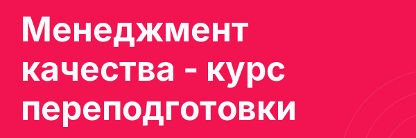 Менеджмент качества — курс переподготовки