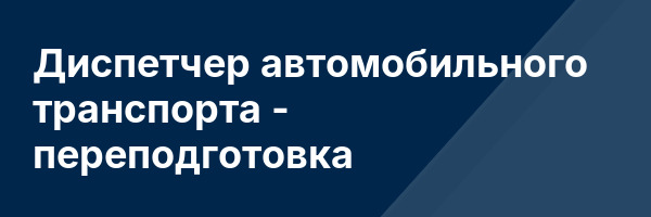 Диспетчер автомобильного транспорта — переподготовка