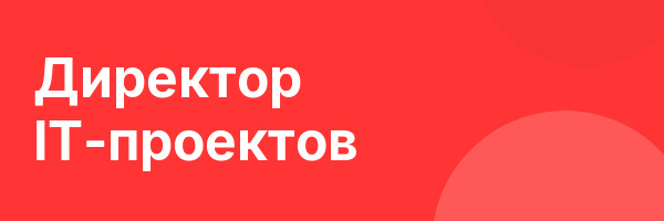 Директор IT-проектов