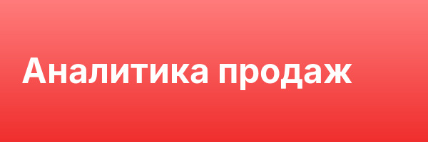 Аналитика продаж