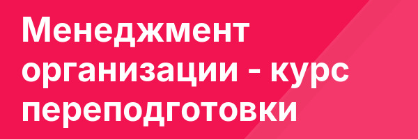Менеджмент организации — курс переподготовки