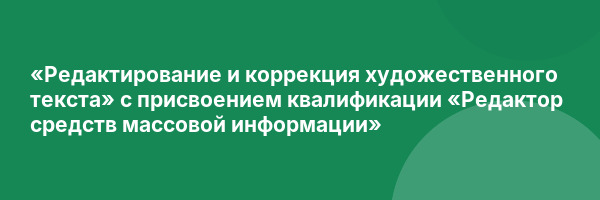 «Редактирование и коррекция художественного текста» с присвоением квалификации «Редактор средств массовой информации»