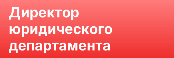 Директор юридического департамента