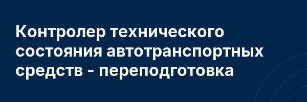 Контролер технического состояния автотранспортных средств — переподготовка