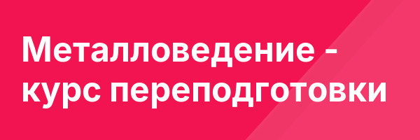 Металловедение — курс переподготовки