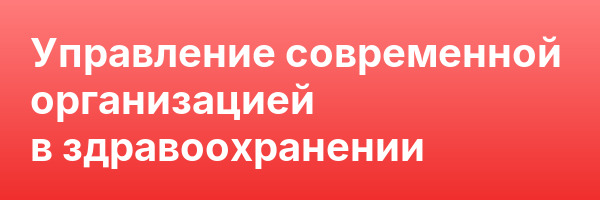 Управление современной организацией в здравоохранении