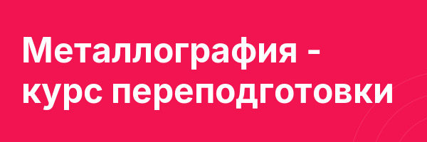 Металлография — курс переподготовки