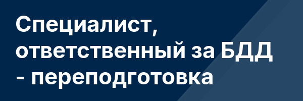Специалист, ответственный за БДД — переподготовка